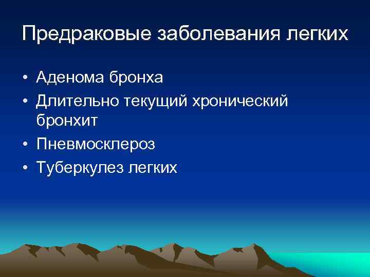 Предраковые заболевания легких • Аденома бронха • Длительно текущий хронический бронхит • Пневмосклероз •