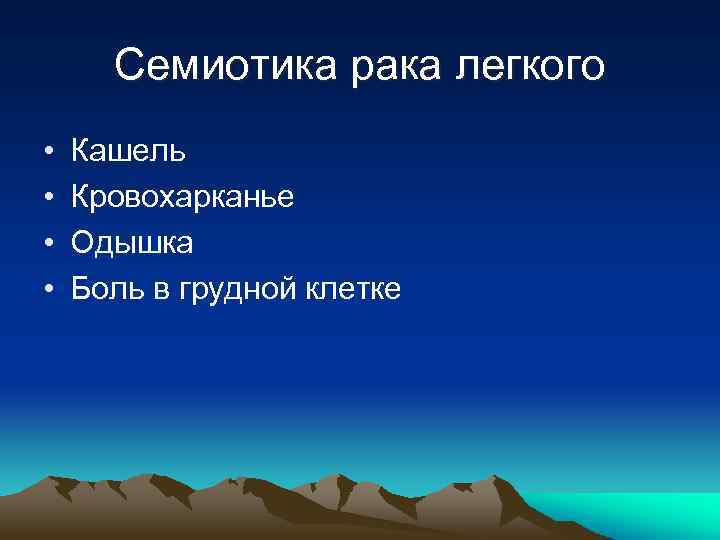 Семиотика рака легкого • • Кашель Кровохарканье Одышка Боль в грудной клетке 