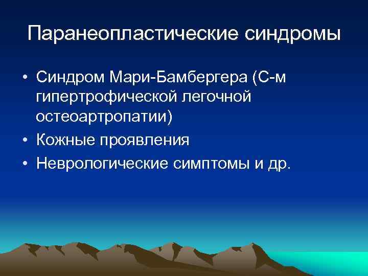 Паранеопластические синдромы • Синдром Мари-Бамбергера (С-м гипертрофической легочной остеоартропатии) • Кожные проявления • Неврологические