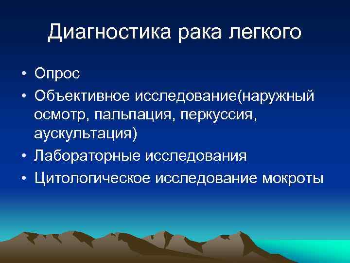 Диагностика рака легкого • Опрос • Объективное исследование(наружный осмотр, пальпация, перкуссия, аускультация) • Лабораторные