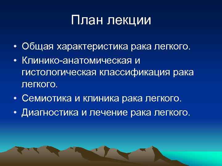 План лекции • Общая характеристика рака легкого. • Клинико-анатомическая и гистологическая классификация рака легкого.