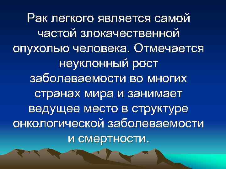 Рак легкого является самой частой злокачественной опухолью человека. Отмечается неуклонный рост заболеваемости во многих