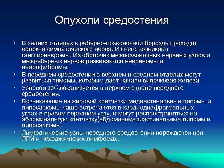 Опухоли средостения • В задних отделах в реберно-позвоночной борозде проходят волокна симпатического нерва. Из
