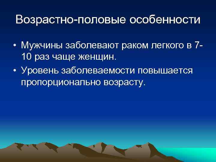Возрастно-половые особенности • Мужчины заболевают раком легкого в 710 раз чаще женщин. • Уровень