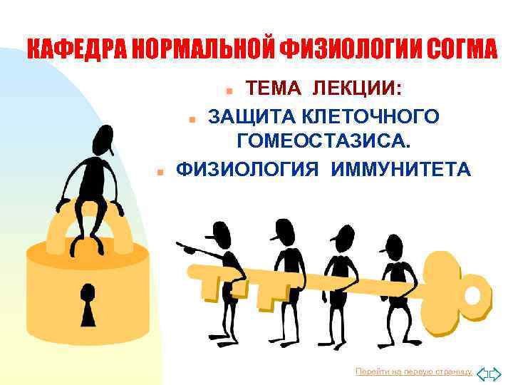 КАФЕДРА НОРМАЛЬНОЙ ФИЗИОЛОГИИ СОГМА ТЕМА ЛЕКЦИИ: n ЗАЩИТА КЛЕТОЧНОГО ГОМЕОСТАЗИСА. ФИЗИОЛОГИЯ ИММУНИТЕТА n n
