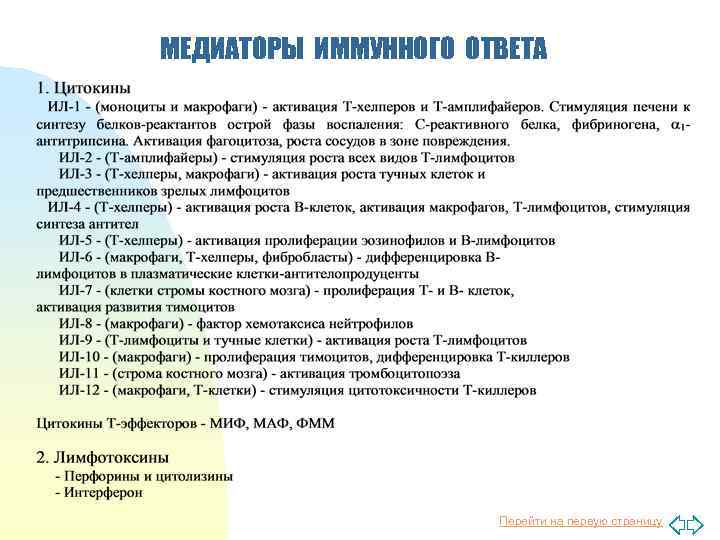 МЕДИАТОРЫ ИММУННОГО ОТВЕТА Перейти на первую страницу 