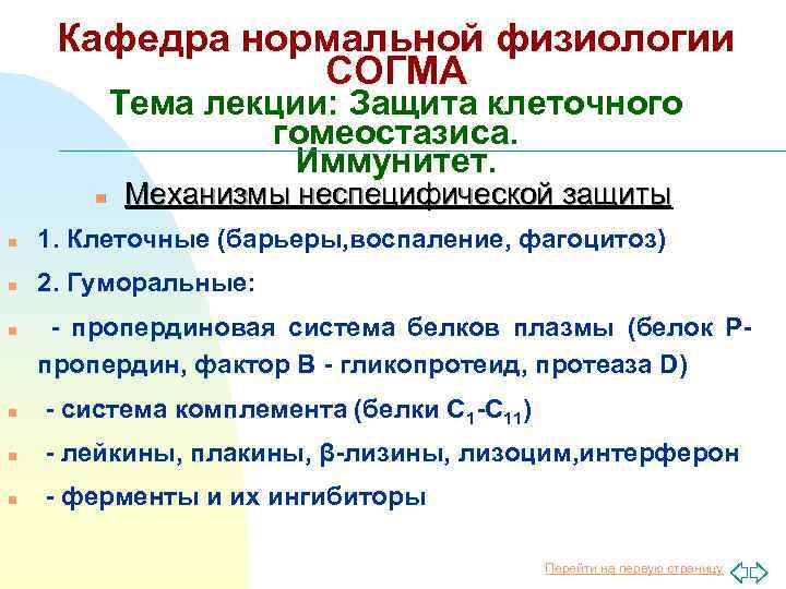 Кафедра нормальной физиологии СОГМА Тема лекции: Защита клеточного гомеостазиса. Иммунитет. n Механизмы неспецифической защиты