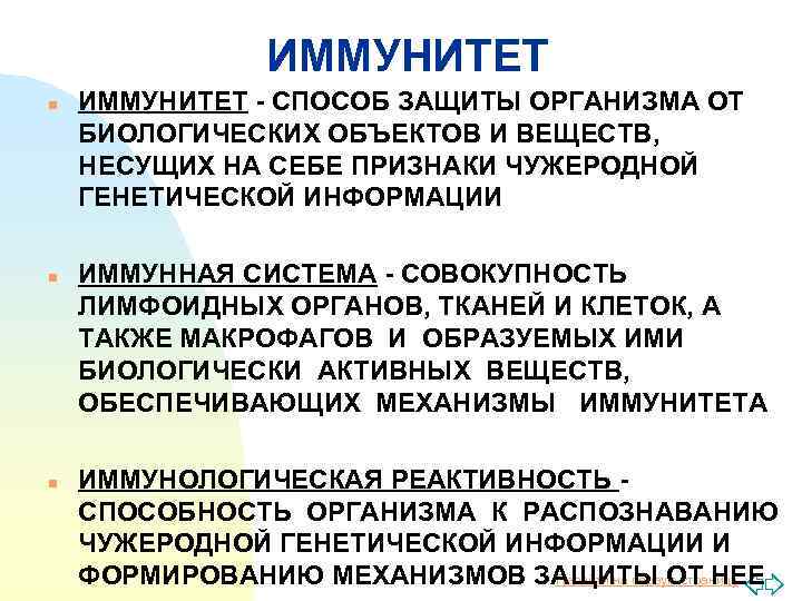 ИММУНИТЕТ n n n ИММУНИТЕТ - СПОСОБ ЗАЩИТЫ ОРГАНИЗМА ОТ БИОЛОГИЧЕСКИХ ОБЪЕКТОВ И ВЕЩЕСТВ,