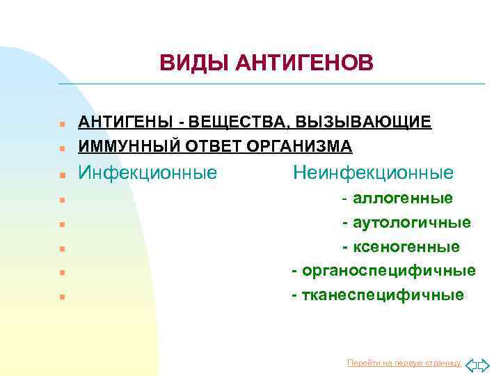 ВИДЫ АНТИГЕНОВ n АНТИГЕНЫ - ВЕЩЕСТВА, ВЫЗЫВАЮЩИЕ ИММУННЫЙ ОТВЕТ ОРГАНИЗМА n Инфекционные n n
