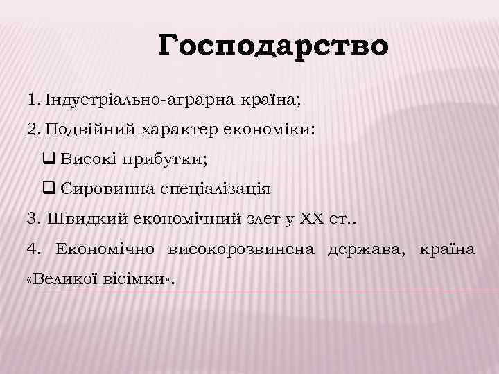 Господарство 1. Індустріально-аграрна країна; 2. Подвійний характер економіки: q Високі прибутки; q Сировинна спеціалізація