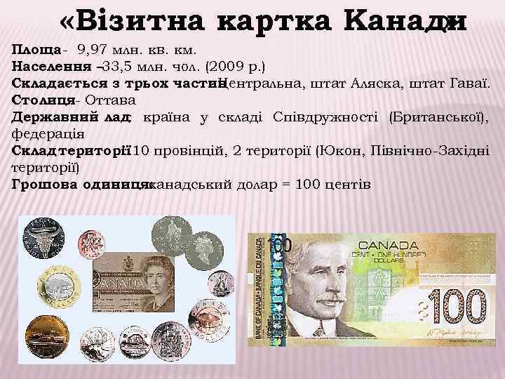  «Візитна картка Канади » Площа - 9, 97 млн. кв. км. Населення –
