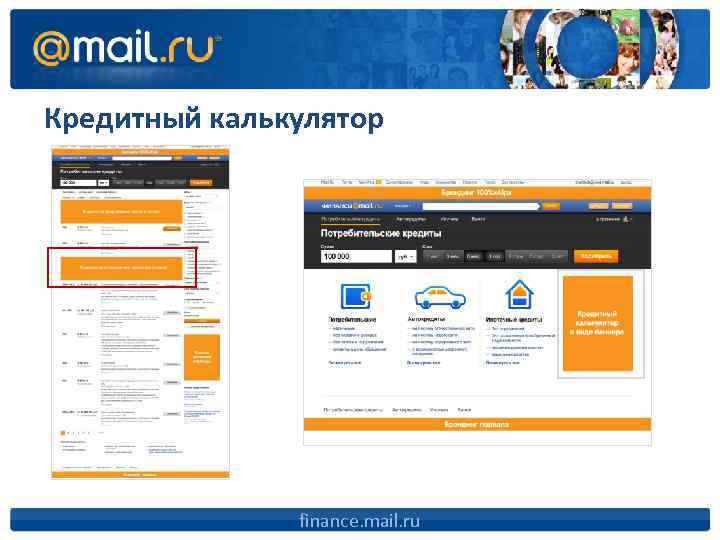 Кредитный калькулятор finance. mail. ru 