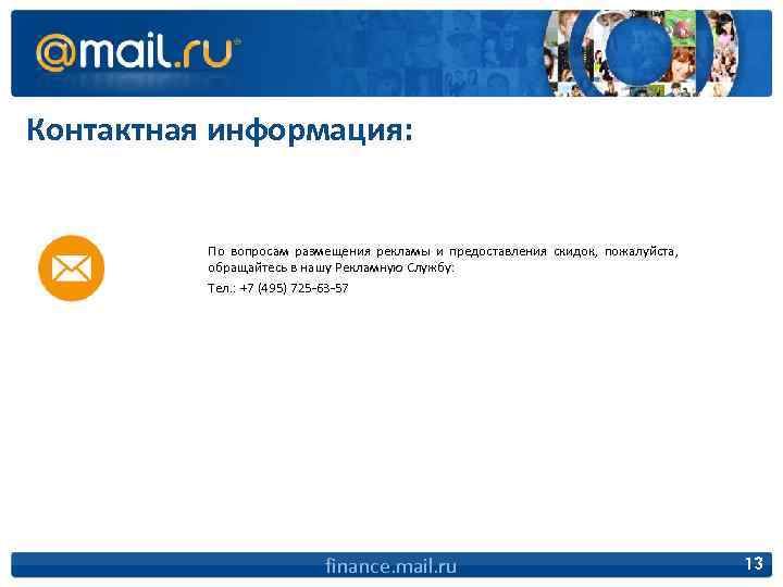 Контактная информация: По вопросам размещения рекламы и предоставления скидок, пожалуйста, обращайтесь в нашу Рекламную