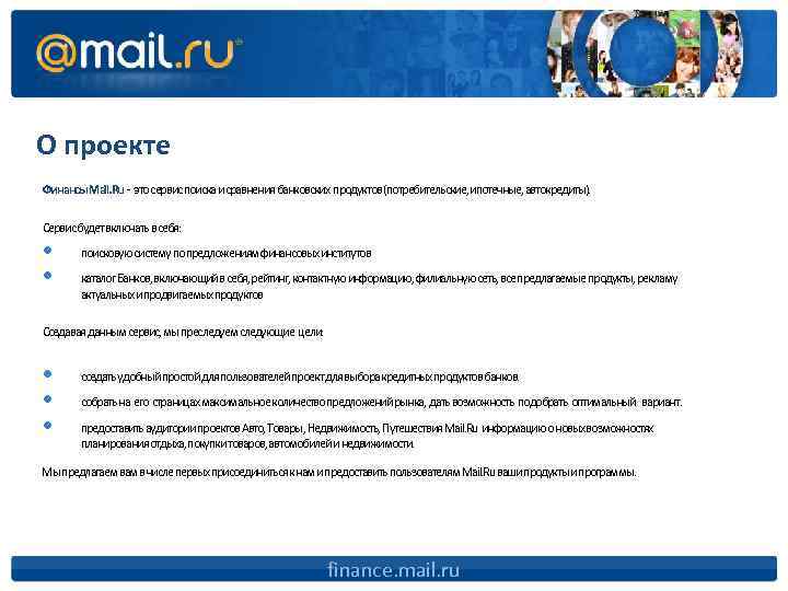 О проекте Финансы Mail. Ru - это сервис поиска и сравнения банковских продуктов (потребительские,