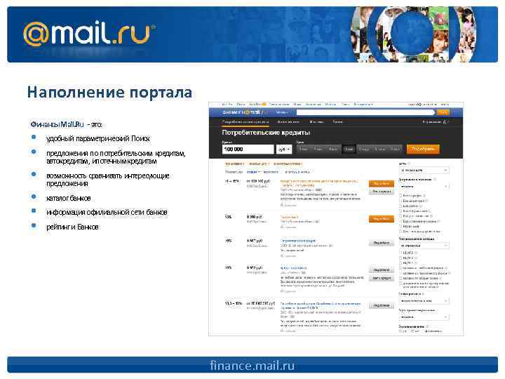 Наполнение портала Финансы Mail. Ru - это: • • • удобный параметрический Поиск предложения