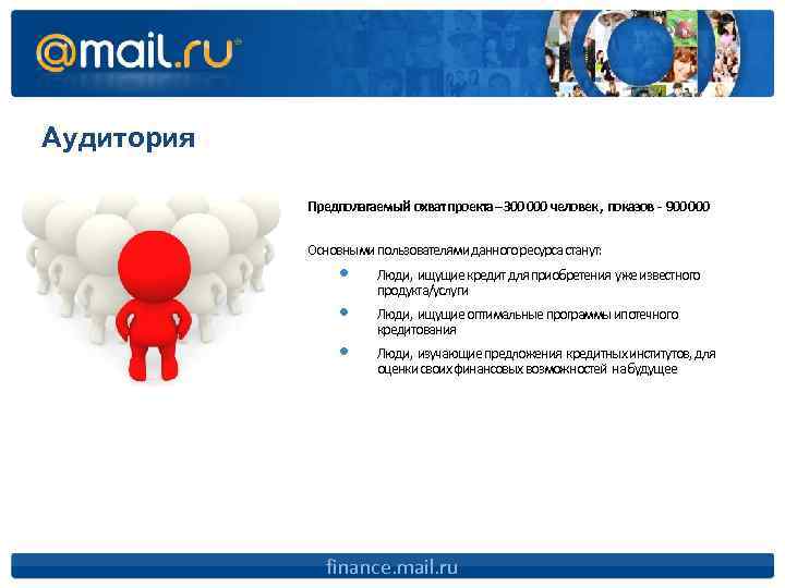 Аудитория Предполагаемый охват проекта – 300 000 человек , показов - 900 000 Основными
