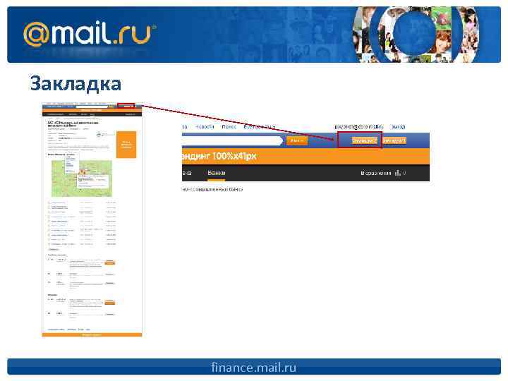 Закладка finance. mail. ru 