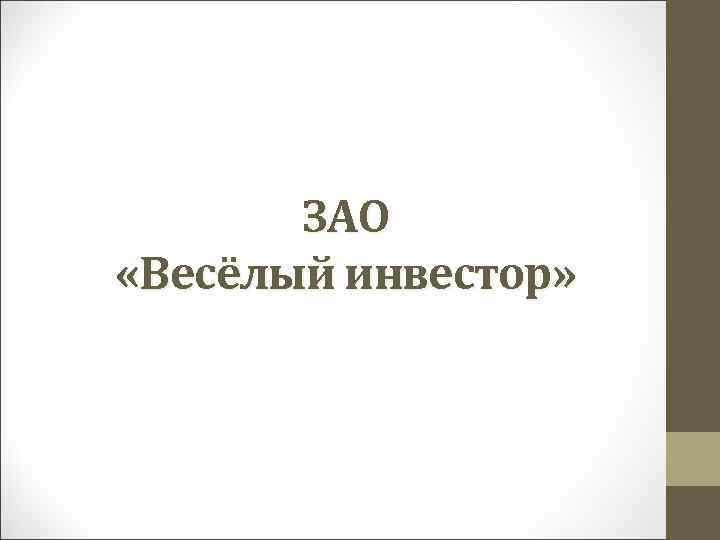 ЗАО «Весёлый инвестор» 