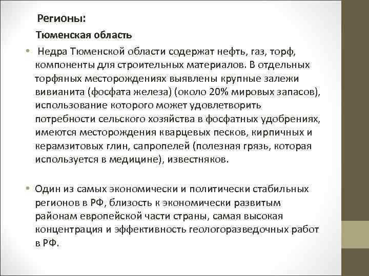 Регионы: Тюменская область • Недра Тюменской области содержат нефть, газ, торф, компоненты для строительных