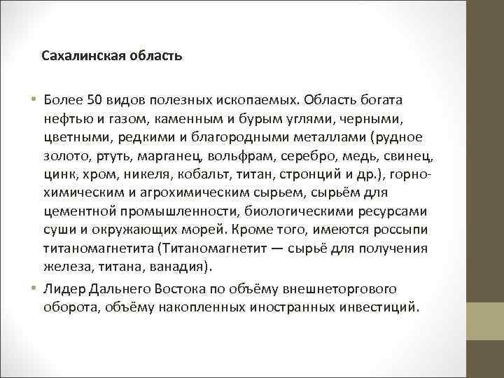 Сахалинская область • Более 50 видов полезных ископаемых. Область богата нефтью и газом, каменным