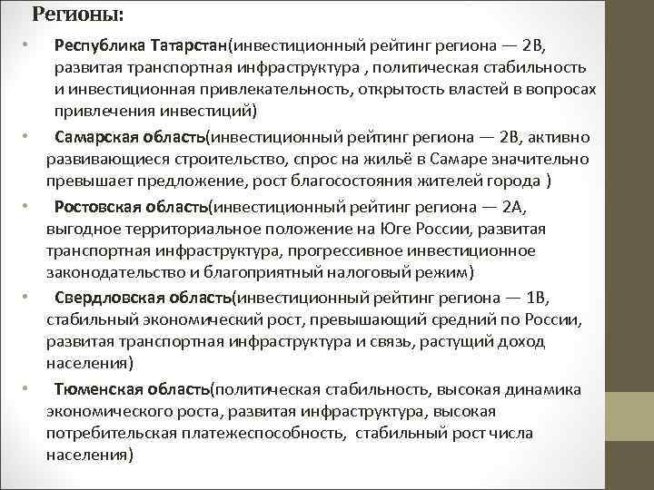 Регионы: • • • Республика Татарстан(инвестиционный рейтинг региона — 2 B, развитая транспортная инфраструктура