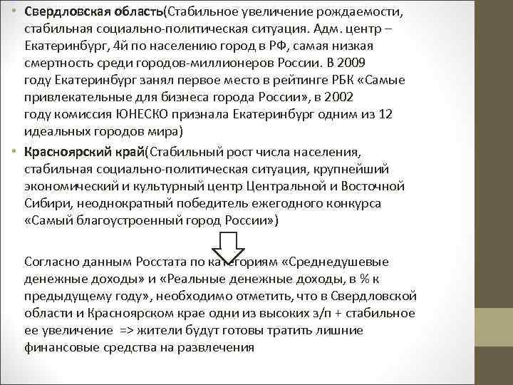  • Свердловская область(Стабильное увеличение рождаемости, стабильная социально-политическая ситуация. Адм. центр – Екатеринбург, 4