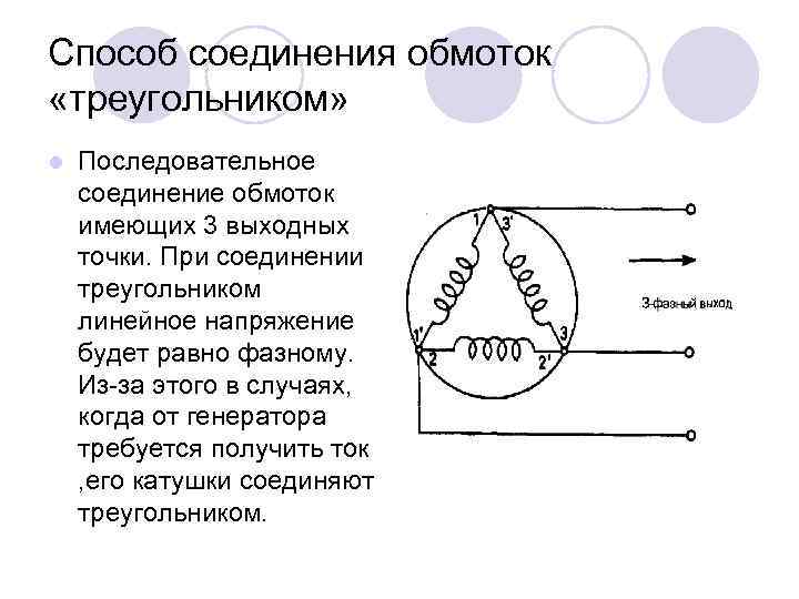 Способ соединения обмоток «треугольником» l Последовательное соединение обмоток имеющих 3 выходных точки. При соединении