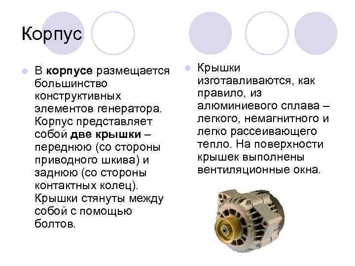 Корпус l В корпусе размещается l Крышки изготавливаются, как большинство правило, из конструктивных алюминиевого