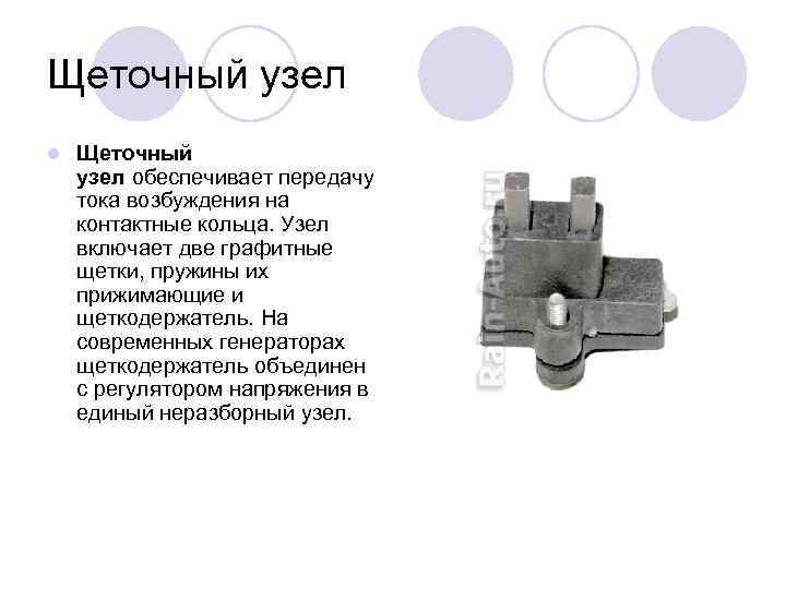 Щеточный узел l Щеточный узел обеспечивает передачу тока возбуждения на контактные кольца. Узел включает