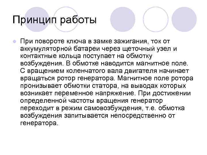 Принцип работы l При повороте ключа в замке зажигания, ток от аккумуляторной батареи через