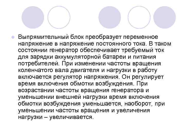 l Выпрямительный блок преобразует переменное напряжение в напряжение постоянного тока. В таком состоянии генератор