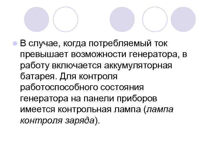 l В случае, когда потребляемый ток превышает возможности генератора, в работу включается аккумуляторная батарея.