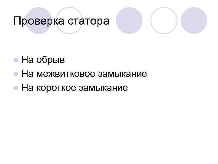 Проверка статора l На обрыв l На межвитковое замыкание l На короткое замыкание 
