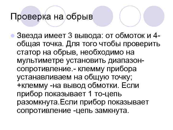 Проверка на обрыв l Звезда имеет 3 вывода: от обмоток и 4 - общая