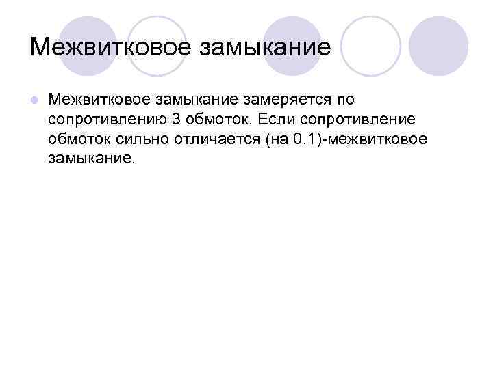 Межвитковое замыкание l Межвитковое замыкание замеряется по сопротивлению 3 обмоток. Если сопротивление обмоток сильно