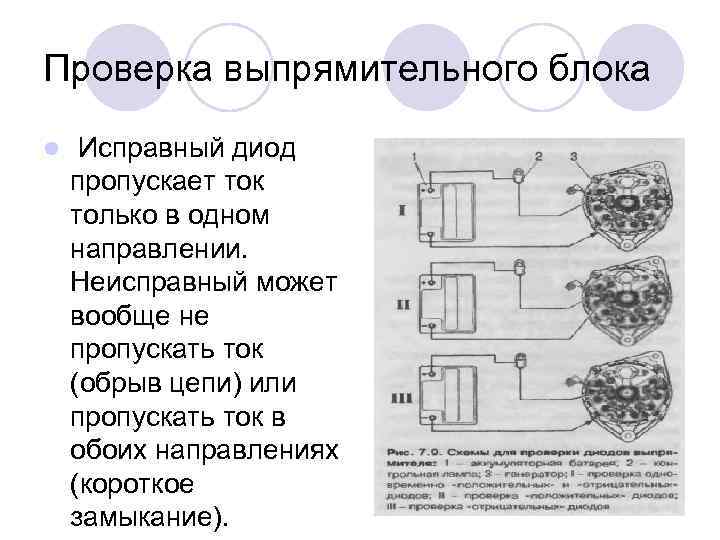 Проверка выпрямительного блока l Исправный диод пропускает ток только в одном направлении. Неисправный может