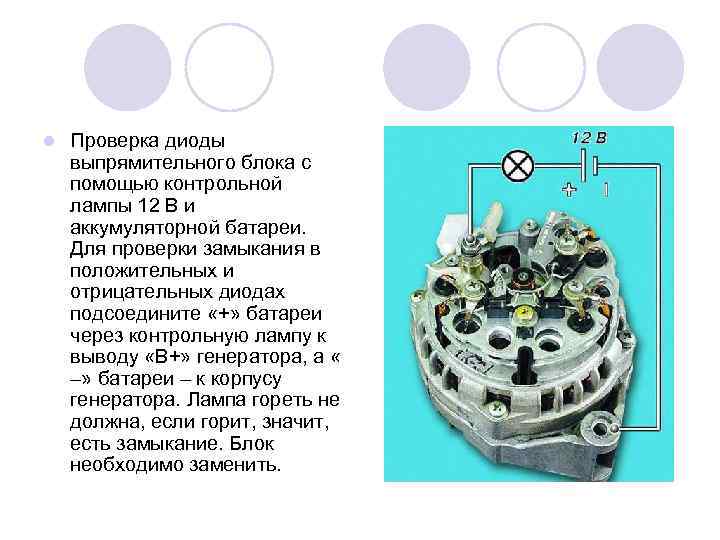 l Проверка диоды выпрямительного блока с помощью контрольной лампы 12 В и аккумуляторной батареи.