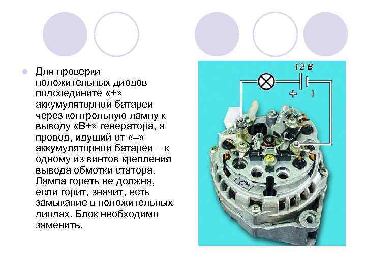 l Для проверки положительных диодов подсоедините «+» аккумуляторной батареи через контрольную лампу к выводу