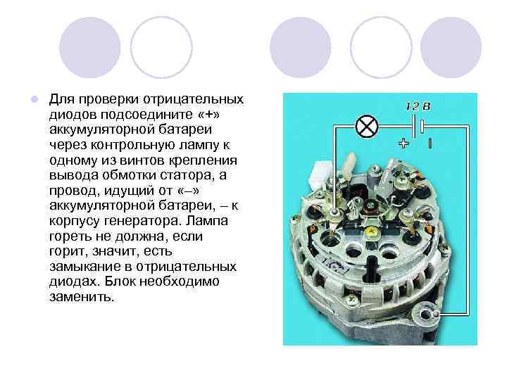 l Для проверки отрицательных диодов подсоедините «+» аккумуляторной батареи через контрольную лампу к одному