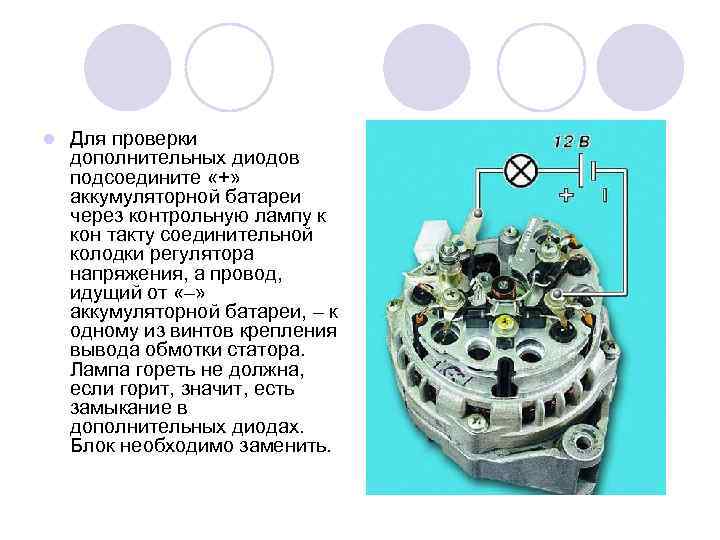 l Для проверки дополнительных диодов подсоедините «+» аккумуляторной батареи через контрольную лампу к кон