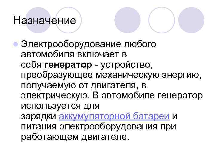 Назначение l Электрооборудование любого автомобиля включает в себя генератор - устройство, преобразующее механическую энергию,