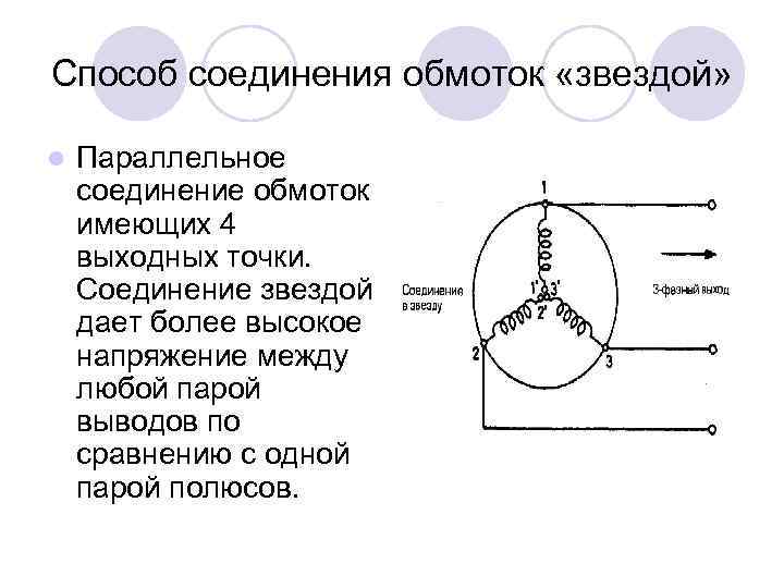 Способ соединения обмоток «звездой» l Параллельное соединение обмоток имеющих 4 выходных точки. Соединение звездой