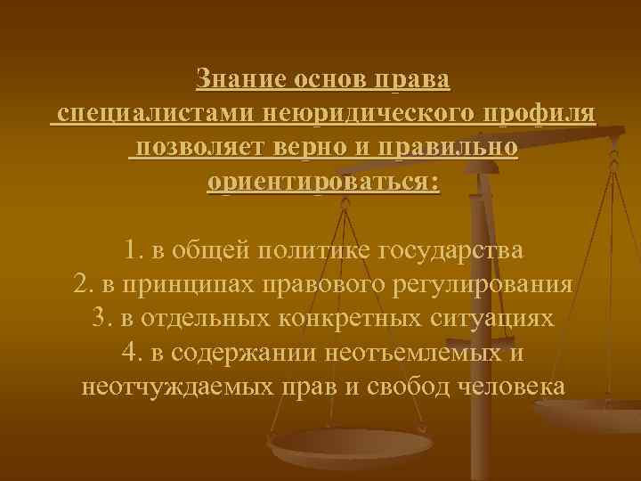 Знание основ права специалистами неюридического профиля позволяет верно и правильно ориентироваться: 1. в общей