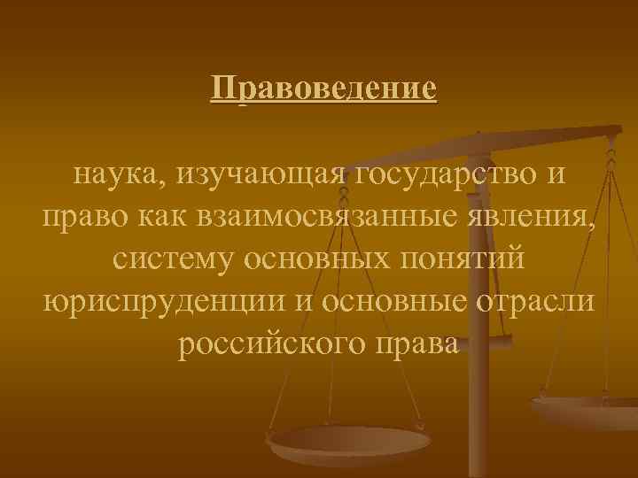 Правоведение наука, изучающая государство и право как взаимосвязанные явления, систему основных понятий юриспруденции и