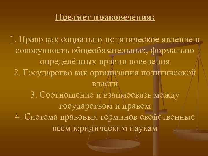 Предмет правоведения: 1. Право как социально-политическое явление и совокупность общеобязательных, формально определённых правил поведения