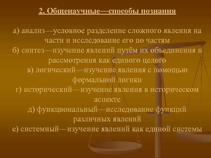 2. Общенаучные—способы познания а) анализ—условное разделение сложного явления на части и исследование его по