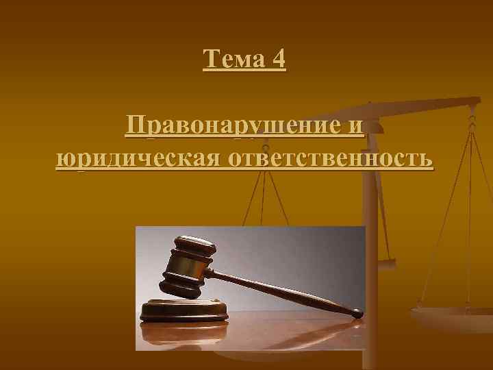 Тема 4 Правонарушение и юридическая ответственность 