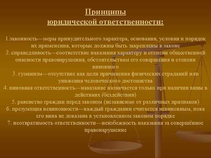 Принципы юридической ответственности: 1. законность—меры принудительного характера, основания, условия и порядок их применения, которые