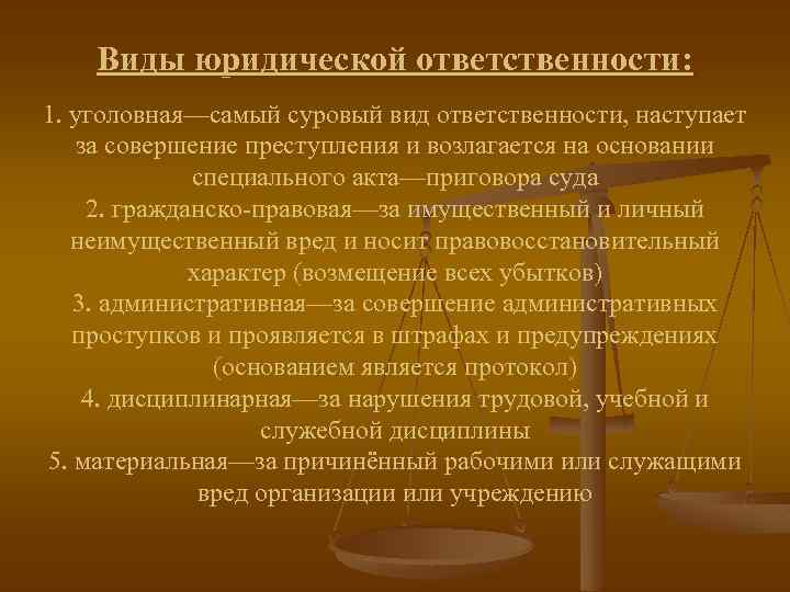 Виды юридической ответственности: 1. уголовная—самый суровый вид ответственности, наступает за совершение преступления и возлагается