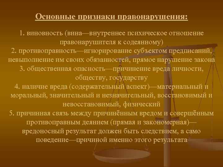 Основные признаки правонарушения: 1. виновность (вина—внутреннее психическое отношение правонарушителя к содеянному) 2. противоправность—игнорирование субъектом